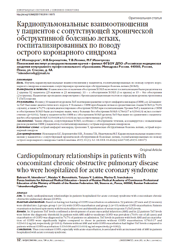Кардиопульмональные взаимоотношения  у пациентов с сопутствующей хронической обструктивной болезнью легких, госпитализированных по поводу  острого коронарного синдрома