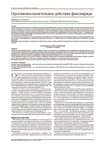 Противовоспалительное действие фенспирида