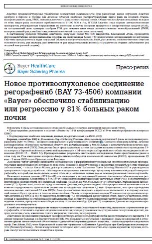 Новое противоопухолевое соединение регорафениб (BAY 73-4506) компании «Bayer» обеспечило стабилизацию или регрессию у 81% больных раком почки