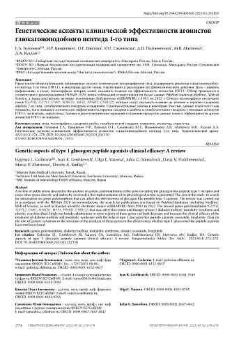 Генетические аспекты клинической эффективности агонистов глюкагоноподобного пептида 1-го типа