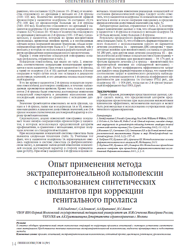 Опыт применения метода  экстраперитонеальной кольпопексии  с использованием синтетических имплантов при коррекции  генитального пролапса