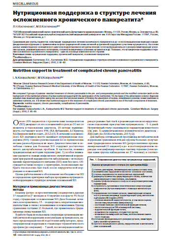 Нутриционная поддержка в структуре лечения осложненного хронического панкреатита