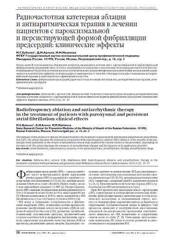 Радиочастотная катетерная аблация и антиаритмическая терапия в лечении пациентов с пароксизмальной и персистирующей формой фибрилляции предсердий: клинические эффекты