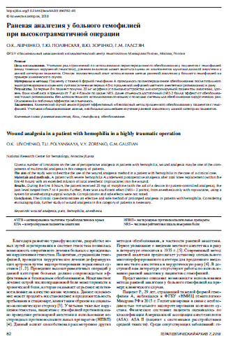 Раневая аналгезия у больного гемофилией  при высокотравматичной операции 