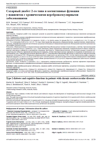 Сахарный диабет 2-го типа и когнитивные функции у пациентов с хроническими цереброваскулярными заболеваниями
