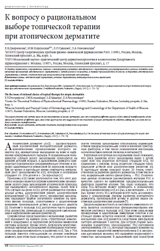К вопросу о рациональном  выборе топической терапии  при атопическом дерматите