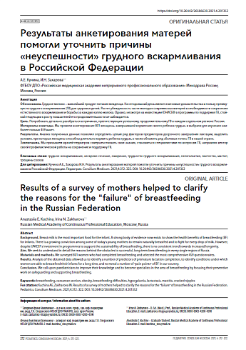 Результаты анкетирования матерей помогли уточнить причины «неуспешности» грудного вскармливания в Российской Федерации
