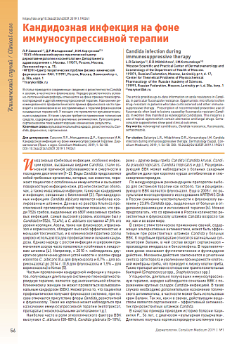 Кандидозная инфекция на фоне иммуносупрессивной терапии