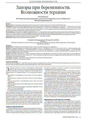 Запоры при беременности. Возможности терапии