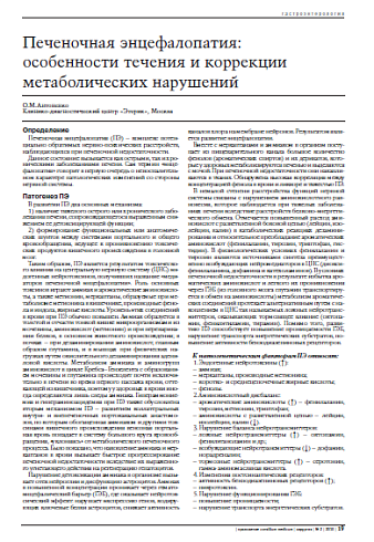 Печеночная энцефалопатия: особенности течения и коррекции метаболических нарушений