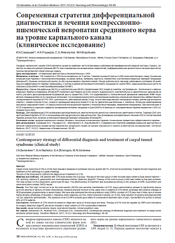 Современная стратегия дифференциальной диагностики и лечения компрессионно-ишемической невропатии срединного нерва на уровне карпального канала (клиническое исследование)