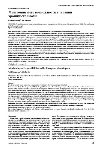Мелатонин и его возможности в терапии  хронической боли