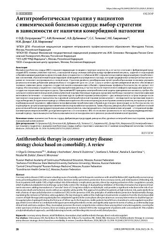 Антитромботическая терапия у пациентов с ишемической болезнью сердца: выбор стратегии в зависимости от наличия коморбидной патологии