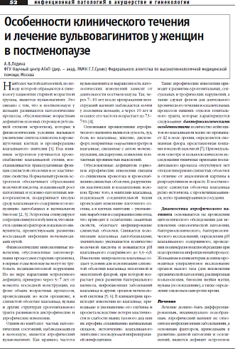 Особенности клинического течения  и лечение вульвовагинитов у женщин  в постменопаузе