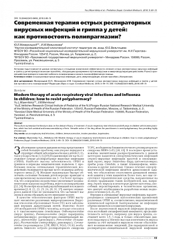 Современная терапия острых респираторных вирусных инфекций и гриппа у детей:  как противостоять полипрагмазии?