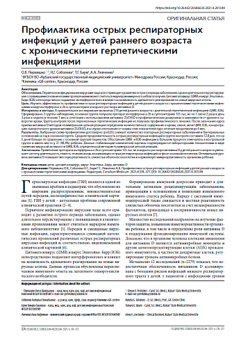 Профилактика острых респираторных инфекций у детей раннего возраста с хроническими герпетическими инфекциями