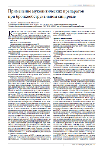 Применение муколитических препаратов при бронхообструктивном синдроме