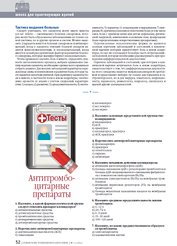 Тесты. Антитромбоцитарные препараты