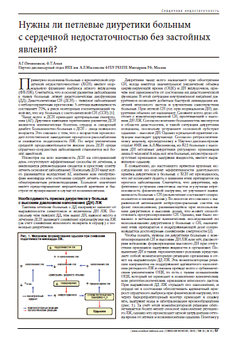 Нужны ли петлевые диуретики больным  с сердечной недостаточностью без застойных явлений?