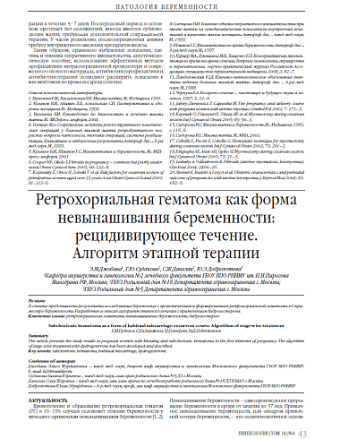 Ретрохориальная гематома как форма невынашивания беременности: рецидивирующее течение.  Алгоритм этапной терапии