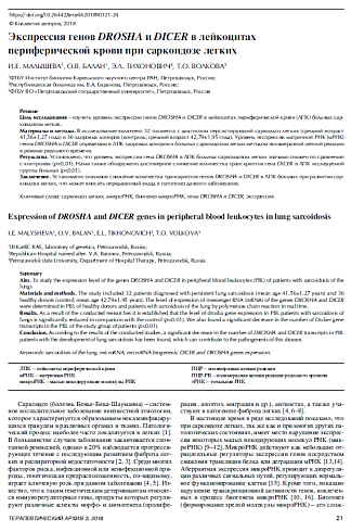 Экспрессия генов DROSHA и DICER в лейкоцитах  периферической крови при саркоидозе легких 