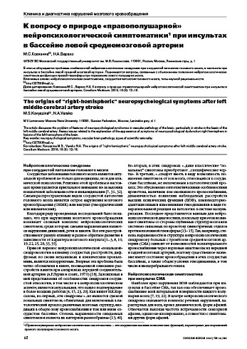 К вопросу о природе «правополушарной» нейропсихологической симптоматики при инсультах в бассейне левой среднемозговой артерии