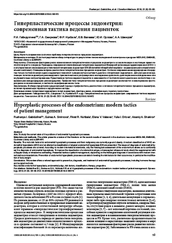Гиперпластические процессы эндометрия: современная тактика ведения пациенток