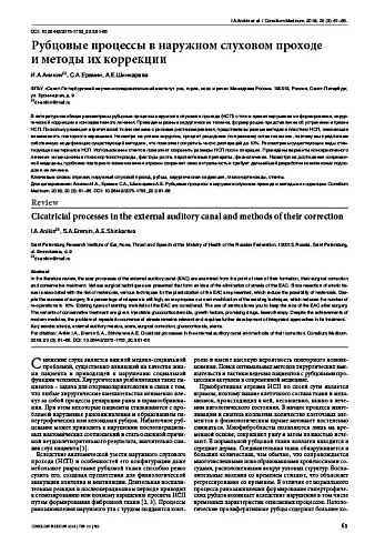 Рубцовые процессы в наружном слуховом проходе  и методы их коррекции