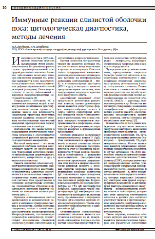 Иммунные реакции слизистой оболочки носа:цитологическая диагностика, методы лечения