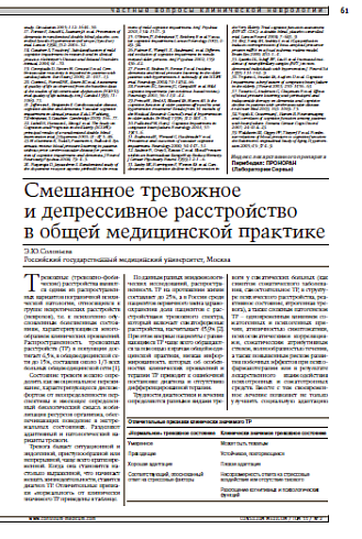 Смешанное тревожное и депрессивноерасстройство в общей медицинской практике