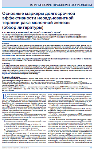 Основные маркеры долгосрочной эффективности неоадъювантной терапии рака молочной железы (обзор литературы)