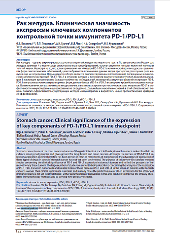 Рак желудка. Клиническая значимость экспрессии ключевых компонентов контрольной точки иммунитета PD-1/PD-L1