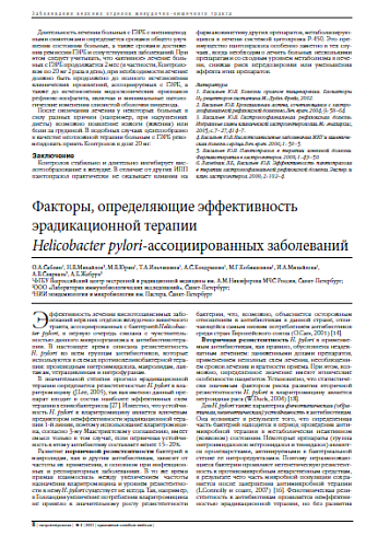 Факторы, определяющие эффективность эрадикационной терапии  Helicobacter рylori-ассоциированных заболеваний
