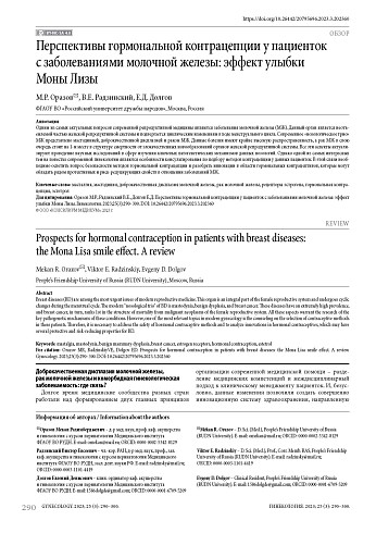 Перспективы гормональной контрацепции у пациенток с заболеваниями молочной железы: эффект улыбки Моны Лизы