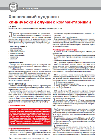 Хронический дуоденит: клинический случай с комментариями