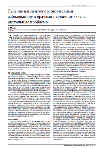 Ведение пациентов с атопическими заболеваниями врачами первичного звена:  актуальные проблемы