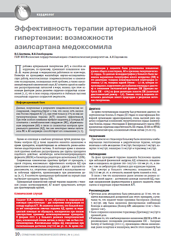 Эффективность терапии артериальной гипертензии: возможности азилсартана медоксомила