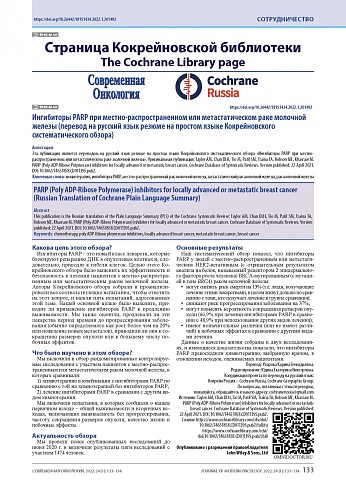 Ингибиторы PARP при местно-распространенном или метастатическом раке молочной железы (перевод на русский язык резюме на простом языке Кокрейновского систематического обзора)