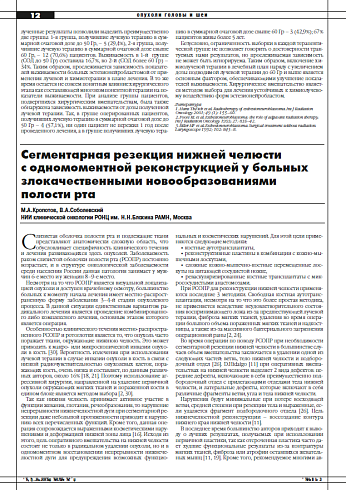 Сегментарная резекция нижней челюсти  с одномоментной реконструкцией у больных злокачественными новообразованиями  полости рта
