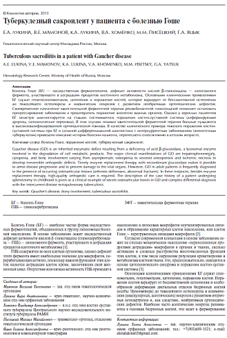 Туберкулезный сакроилеит у пациента с болезнью Гоше