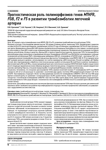Прогностическая роль полиморфизмов генов MTHFR, FGB, F2 и F5 в развитии тромбоэмболии легочной артерии