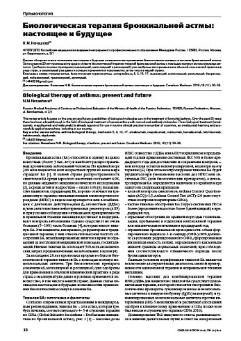 Биологическая терапия бронхиальной астмы: настоящее и будущее
