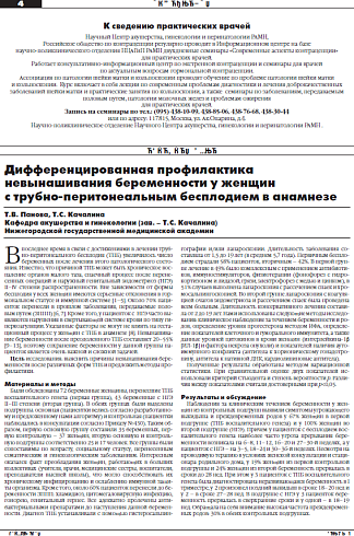 Дифференцированная профилактика  невынашивания беременности у женщин  с трубно-перитонеальным бесплодием в анамнезе