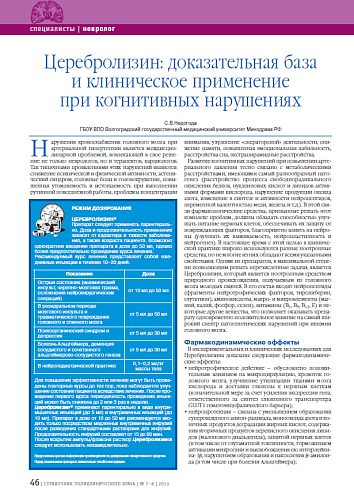 Церебролизин: доказательная база и клиническое применение при когнитивных нарушениях