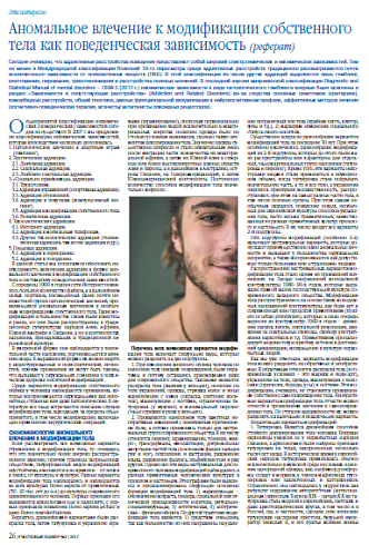 Аномальное влечение к модификации собственного тела как поведенческая зависимость