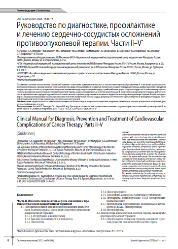 Руководство по диагностике, профилактике  и лечению сердечно-сосудистых осложнений противоопухолевой терапии. Части II–V