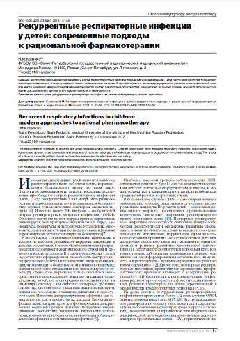 Рекуррентные респираторные инфекции у детей: современные подходы к рациональной фармакотерапии