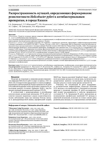Распространенность мутаций, определяющих формирование резистентности Helicobacter pylori к антибактериальным препаратам, в городе Казани
