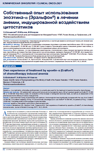 Собственный опыт использования эпоэтина-a (Эральфон®) в лечении анемии, индуцированной воздействием цитостатиков