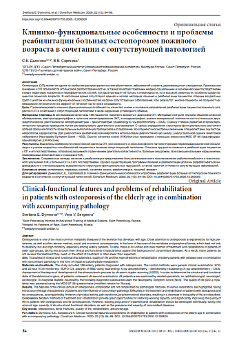 Клинико-функциональные особенности и проблемы реабилитации больных остеопорозом пожилого возраста в сочетании с сопутствующей патологией